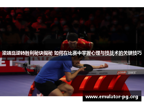 梁靖崑逆转胜利秘诀揭秘 如何在比赛中掌握心理与技战术的关键技巧