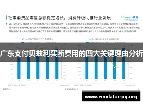 广东支付贝兹利买断费用的四大关键理由分析