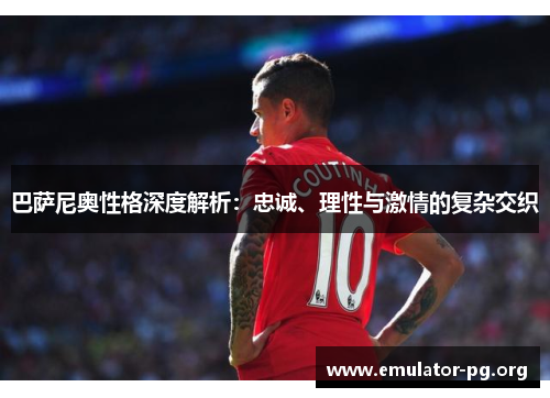 巴萨尼奥性格深度解析：忠诚、理性与激情的复杂交织