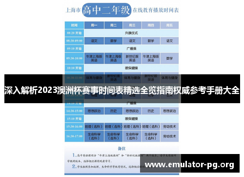 深入解析2023澳洲杯赛事时间表精选全览指南权威参考手册大全