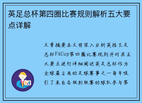 英足总杯第四圈比赛规则解析五大要点详解