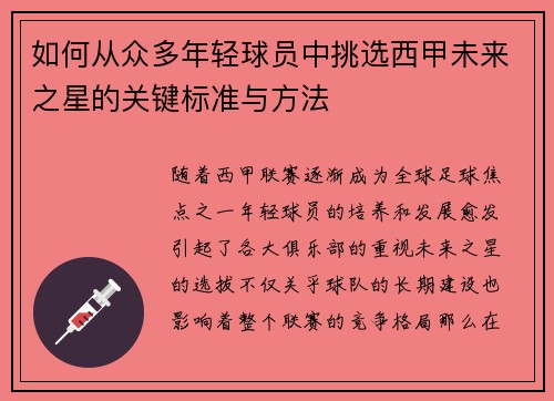 如何从众多年轻球员中挑选西甲未来之星的关键标准与方法