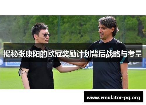 揭秘张康阳的欧冠奖励计划背后战略与考量