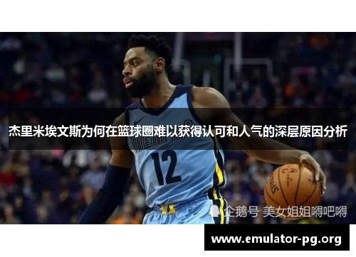 杰里米埃文斯为何在篮球圈难以获得认可和人气的深层原因分析