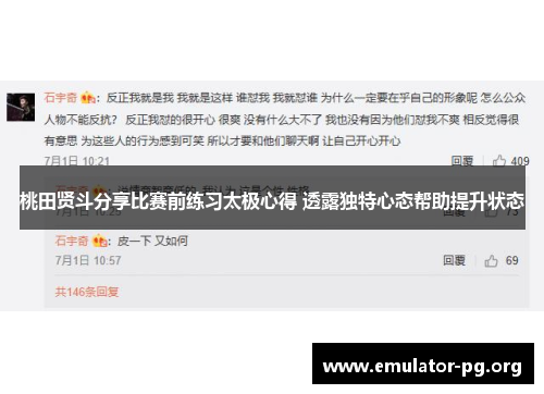 桃田贤斗分享比赛前练习太极心得 透露独特心态帮助提升状态