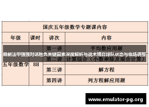 最新法甲强强对话胜负关键因素深度解析与战术博弈球队状态与临场调整