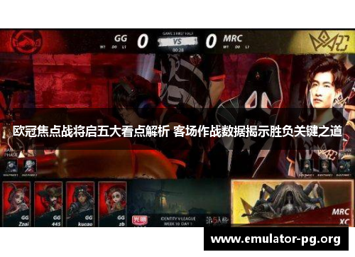 欧冠焦点战将启五大看点解析 客场作战数据揭示胜负关键之道