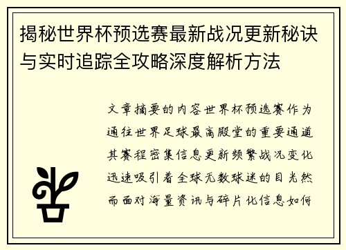 揭秘世界杯预选赛最新战况更新秘诀与实时追踪全攻略深度解析方法