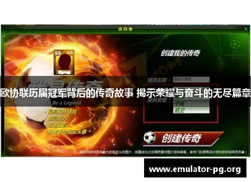 欧协联历届冠军背后的传奇故事 揭示荣耀与奋斗的无尽篇章