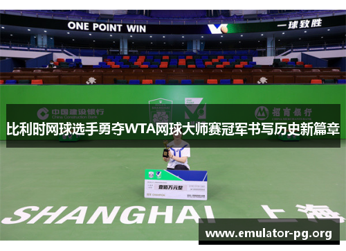 比利时网球选手勇夺WTA网球大师赛冠军书写历史新篇章