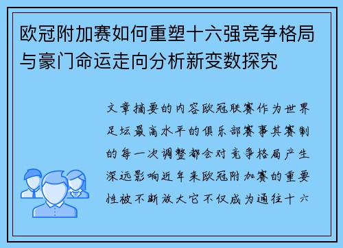 欧冠附加赛如何重塑十六强竞争格局与豪门命运走向分析新变数探究
