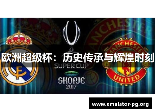 欧洲超级杯：历史传承与辉煌时刻