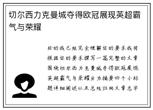 切尔西力克曼城夺得欧冠展现英超霸气与荣耀