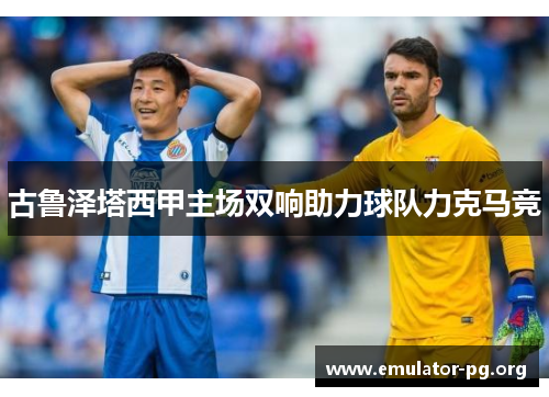 古鲁泽塔西甲主场双响助力球队力克马竞