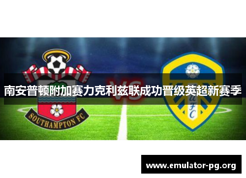 南安普顿附加赛力克利兹联成功晋级英超新赛季