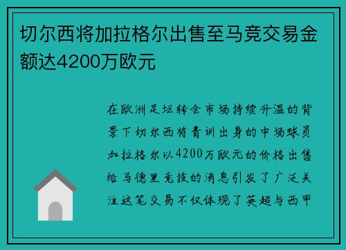 切尔西将加拉格尔出售至马竞交易金额达4200万欧元