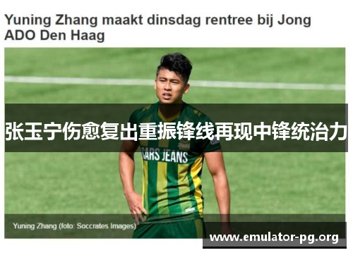 张玉宁伤愈复出重振锋线再现中锋统治力