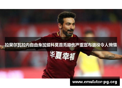 拉斐尔瓦拉内自由身加盟科莫首秀膝伤严重宣布退役令人惋惜