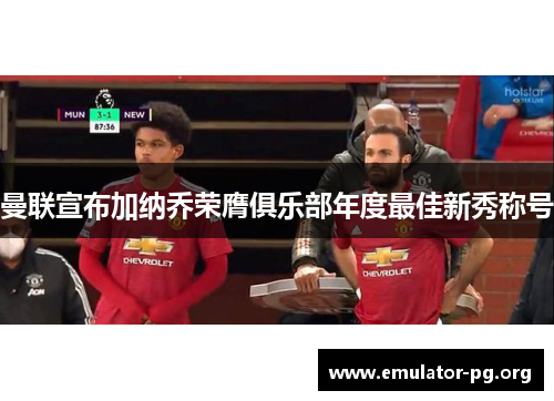 曼联宣布加纳乔荣膺俱乐部年度最佳新秀称号