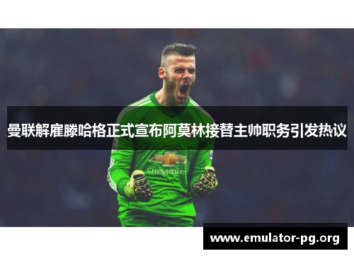 曼联解雇滕哈格正式宣布阿莫林接替主帅职务引发热议