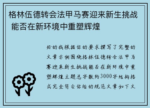 格林伍德转会法甲马赛迎来新生挑战 能否在新环境中重塑辉煌