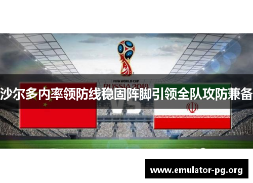 沙尔多内率领防线稳固阵脚引领全队攻防兼备