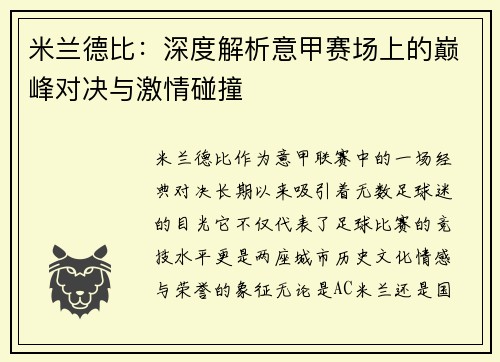 米兰德比：深度解析意甲赛场上的巅峰对决与激情碰撞