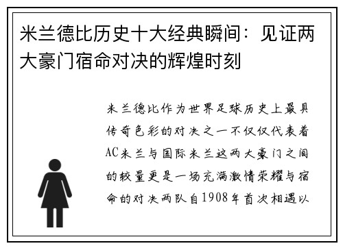 米兰德比历史十大经典瞬间：见证两大豪门宿命对决的辉煌时刻