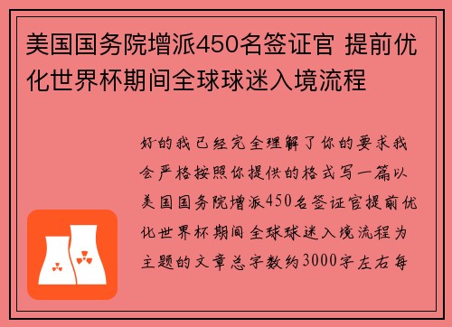 美国国务院增派450名签证官 提前优化世界杯期间全球球迷入境流程