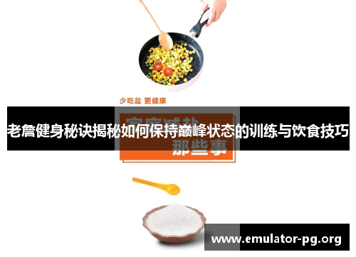 老詹健身秘诀揭秘如何保持巅峰状态的训练与饮食技巧