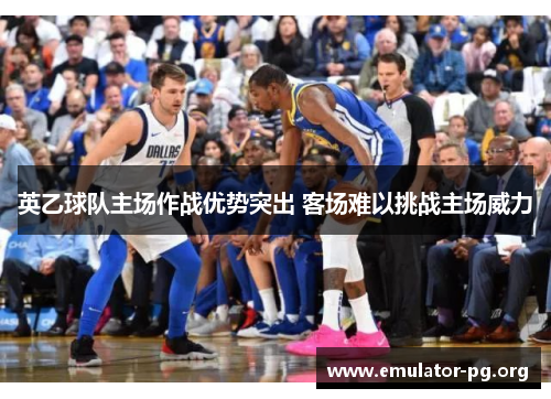 英乙球队主场作战优势突出 客场难以挑战主场威力