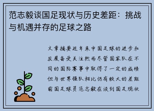 范志毅谈国足现状与历史差距：挑战与机遇并存的足球之路