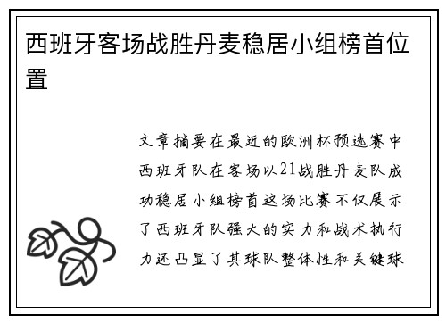 西班牙客场战胜丹麦稳居小组榜首位置