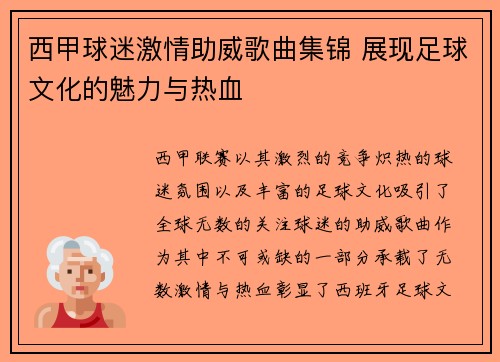 西甲球迷激情助威歌曲集锦 展现足球文化的魅力与热血
