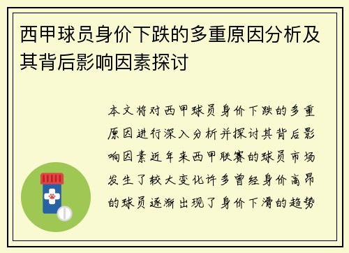 西甲球员身价下跌的多重原因分析及其背后影响因素探讨