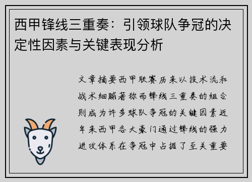西甲锋线三重奏：引领球队争冠的决定性因素与关键表现分析