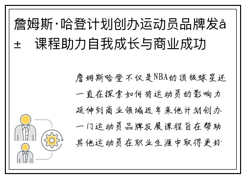 詹姆斯·哈登计划创办运动员品牌发展课程助力自我成长与商业成功