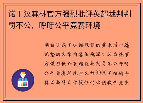 诺丁汉森林官方强烈批评英超裁判判罚不公,呼吁公平竞赛环境 诺丁汉森林官方强烈批评英超裁判判罚不公,呼吁公平竞赛环境