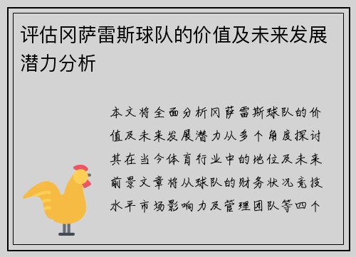 评估冈萨雷斯球队的价值及未来发展潜力分析 评估冈萨雷斯球队的价值及未来发展潜力分析