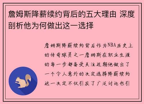 詹姆斯降薪续约背后的五大理由 深度剖析他为何做出这一选择 詹姆斯降薪续约背后的五大理由 深度剖析他为何做出这一选择