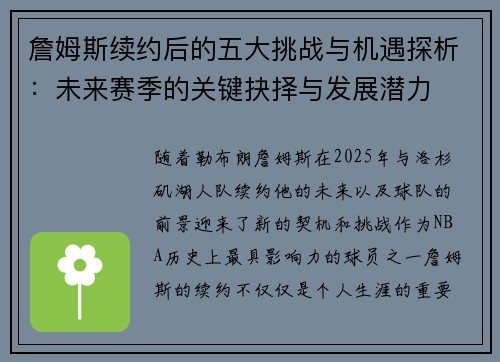 詹姆斯续约后的五大挑战与机遇探析：未来赛季的关键抉择与发展潜力