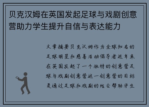 贝克汉姆在英国发起足球与戏剧创意营助力学生提升自信与表达能力