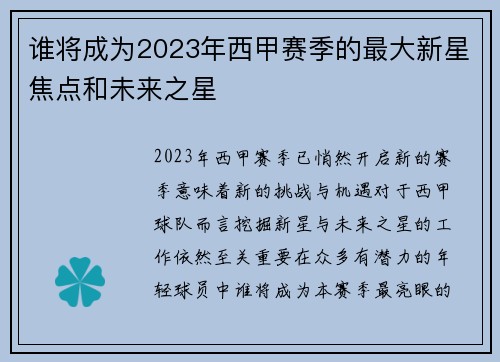 谁将成为2023年西甲赛季的最大新星焦点和未来之星 谁将成为2023年西甲赛季的最大新星焦点和未来之星