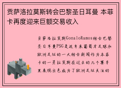 贡萨洛拉莫斯转会巴黎圣日耳曼 本菲卡再度迎来巨额交易收入 贡萨洛拉莫斯转会巴黎圣日耳曼 本菲卡再度迎来巨额交易收入