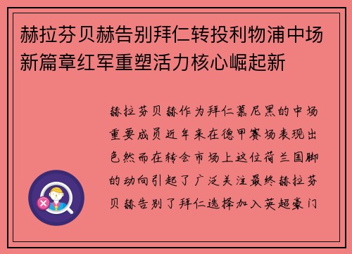 赫拉芬贝赫告别拜仁转投利物浦中场新篇章红军重塑活力核心崛起新