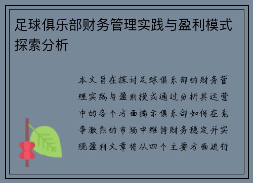 足球俱乐部财务管理实践与盈利模式探索分析