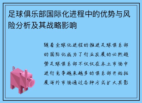 足球俱乐部国际化进程中的优势与风险分析及其战略影响