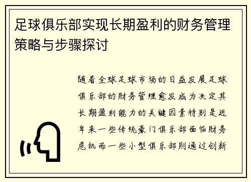 足球俱乐部实现长期盈利的财务管理策略与步骤探讨