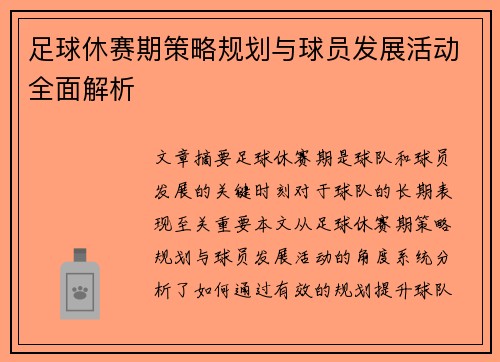 足球休赛期策略规划与球员发展活动全面解析