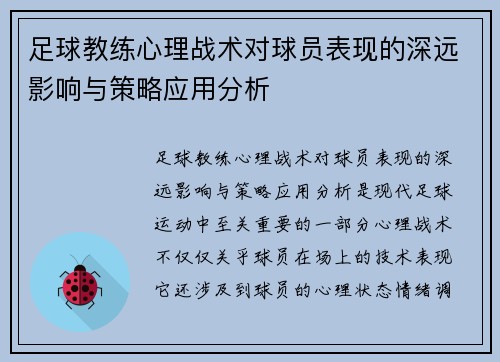 足球教练心理战术对球员表现的深远影响与策略应用分析